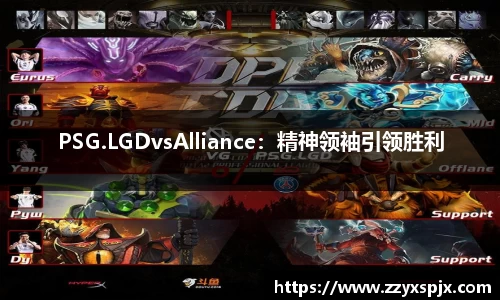 PSG.LGDvsAlliance：精神领袖引领胜利