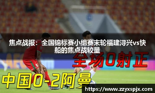 焦点战报：全国锦标赛小组赛末轮福建浔兴vs快船的焦点战较量
