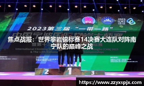 焦点战报：世界攀岩锦标赛14决赛大连队对阵南宁队的巅峰之战
