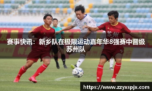 赛事快讯：新乡队在极限运动嘉年华8强赛中晋级苏州队