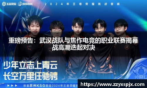 重磅预告：武汉战队与焦作电竞的职业联赛揭幕战高潮迭起对决
