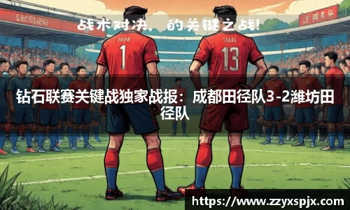 钻石联赛关键战独家战报：成都田径队3-2潍坊田径队