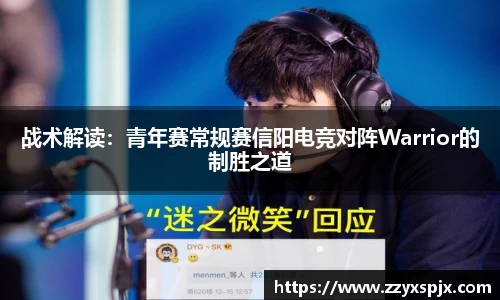 战术解读：青年赛常规赛信阳电竞对阵Warrior的制胜之道