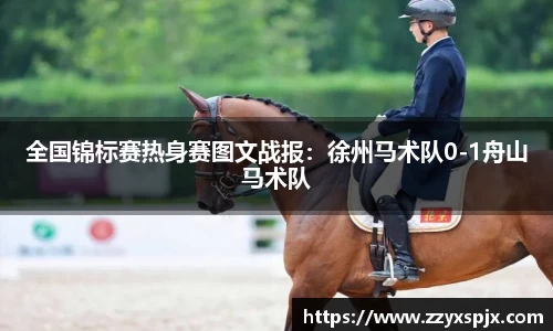 全国锦标赛热身赛图文战报：徐州马术队0-1舟山马术队