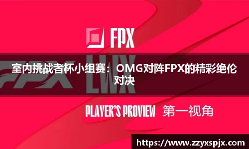 室内挑战者杯小组赛：OMG对阵FPX的精彩绝伦对决