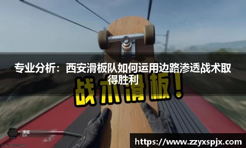专业分析：西安滑板队如何运用边路渗透战术取得胜利
