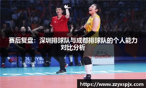 赛后复盘：深圳排球队与成都排球队的个人能力对比分析