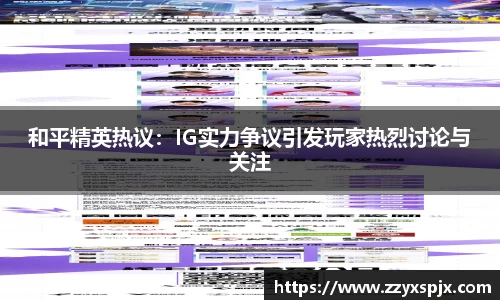 和平精英热议：IG实力争议引发玩家热烈讨论与关注