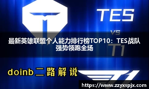 最新英雄联盟个人能力排行榜TOP10：TES战队强势领跑全场