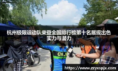 杭州极限运动队荣登全国排行榜第十名展现出色实力与潜力