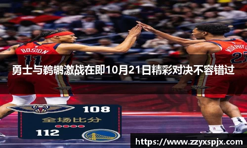 勇士与鹈鹕激战在即10月21日精彩对决不容错过