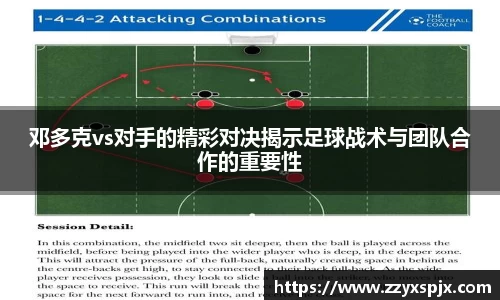 邓多克vs对手的精彩对决揭示足球战术与团队合作的重要性