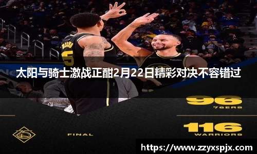 太阳与骑士激战正酣2月22日精彩对决不容错过
