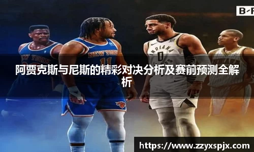 阿贾克斯与尼斯的精彩对决分析及赛前预测全解析