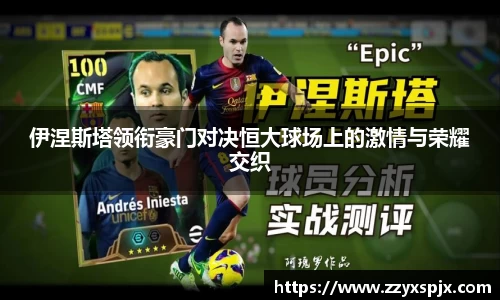 伊涅斯塔领衔豪门对决恒大球场上的激情与荣耀交织