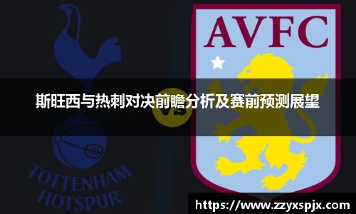 斯旺西与热刺对决前瞻分析及赛前预测展望