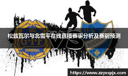 松兹瓦尔与北雪平在线直播赛事分析及赛前预测