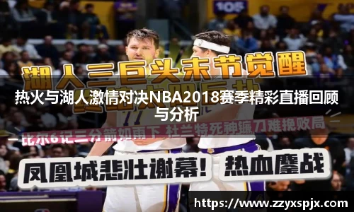热火与湖人激情对决NBA2018赛季精彩直播回顾与分析